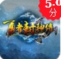 勇者封神传iOS版v1.2 免费版