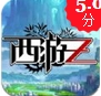 西游Z苹果版v1.1 官方版