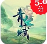 青丘赋苹果版v1.0 iOS版