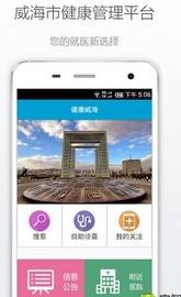健康威海免费版(手机健康应用) v1.2.0 Android版