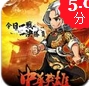 中华英雄iOS版v1.1 最新版
