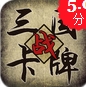 三国志卡牌大战iOS版v1.3 免费版