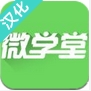 微学堂手机app(苹果学习教育软件) v1.1.12 ios版