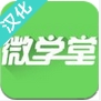 微學堂手機app(蘋果學習教育軟件) v1.1.12 ios版