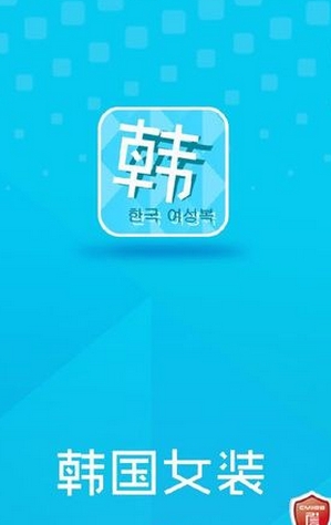 韓國女裝iPhone版(蘋果服裝購物APP) v1.1.3 ios手機版