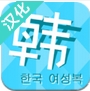 韩国女装iPhone版(苹果服装购物APP) v1.1.3 ios手机版