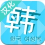 韓國女裝iPhone版(蘋果服裝購物APP) v1.1.3 ios手機版