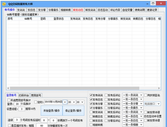 QQ空间批量发布大师