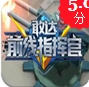 敢达前线指挥官iOS版v1.1.0 苹果版