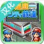 盆景城市鐵道ios版v1.3 iPhone版