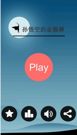 孙悟空的金箍棒苹果版(西游题材益智游戏) v1.2.0 手机版