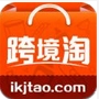 跨境淘ios版for iPhone v2.2.1 免费版