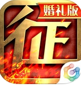 征程IOS版(手机国战游戏) v2.2.0 最新苹果版