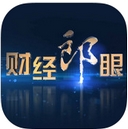 财经郎眼iOS版(新闻资讯软件) v1.3.5 苹果版