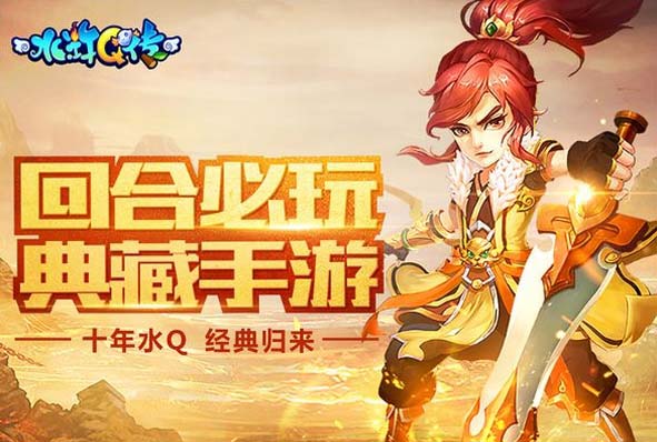 水浒Q传iOS版(回合制手机MMORPG游戏) v1.22.0 官方版