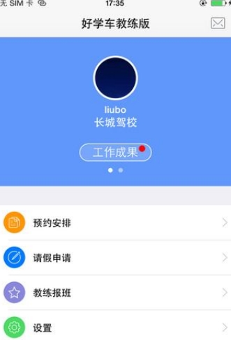 好学车教练版手机APP(苹果学车软件) v3.9 官方最新版