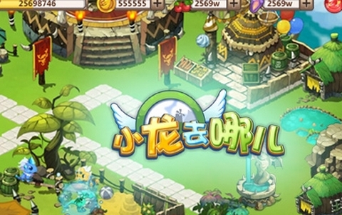 小龙去哪儿iPhone版(苹果休闲手游) v1.9 最新ios版