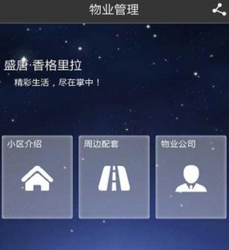 香格里拉花园手机版(社区服务app) v1.11.1.0129 安卓正式版
