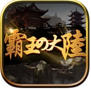 霸王的大陆iPhone版(三国策略手游) v1.5 iOS版