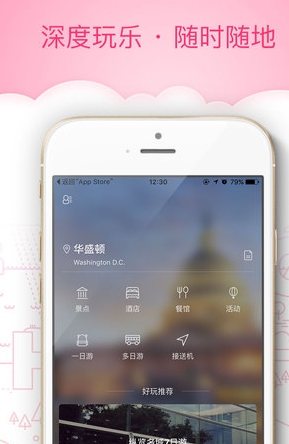 玩哪儿旅行IOS版(手机旅游软件) v2.8 苹果最新版