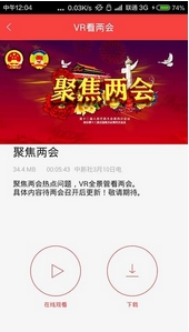 VR看两会安卓版(手机虚拟现实APP) v1.4 最新版