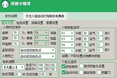 小精灵天龙八部自动打怪脚本