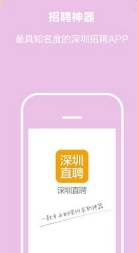 深圳直聘app安卓版(手機招聘軟件) v1.2 最新版