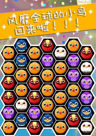 糖果小鸟全民精灵iOS版(消除类手机游戏) v1.3.1 官方版