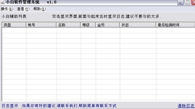 小白辅助管理系统