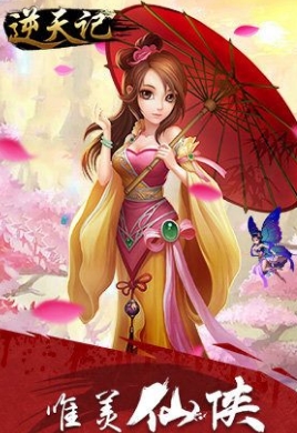 逆天记手游(Android仙侠游戏) v1.2 安卓版