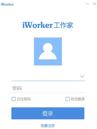 iworker工作家官方版