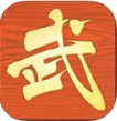 铁血武林群侠传奇iOS版(苹果卡牌类手机游戏) v12.2 最新版