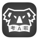 考A啦iPhone版v1.1.1 ios正式版