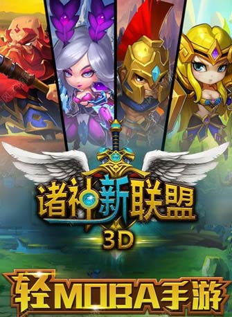 诸神新联盟手游apk(安卓竞技游戏) v1.2 官方版