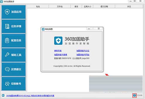 360加固助手