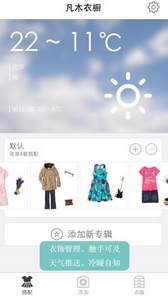 凡木衣橱App安卓版(手机电子衣橱软件) v1.3 官网版