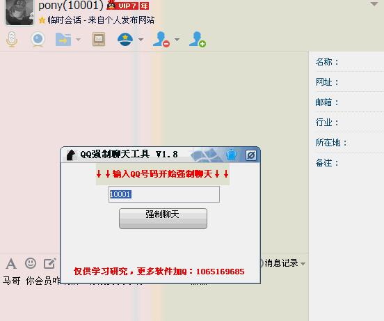 任意QQ号码强制聊天工具