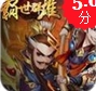 霸世群雄手遊iOS版v1.3 最新版