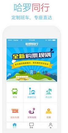 哈罗同行苹果版v4.5.0 iPhone版