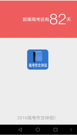 2016高考作文伴侣手机APP(安卓高考作文学习软件) v1.2.0 最新版