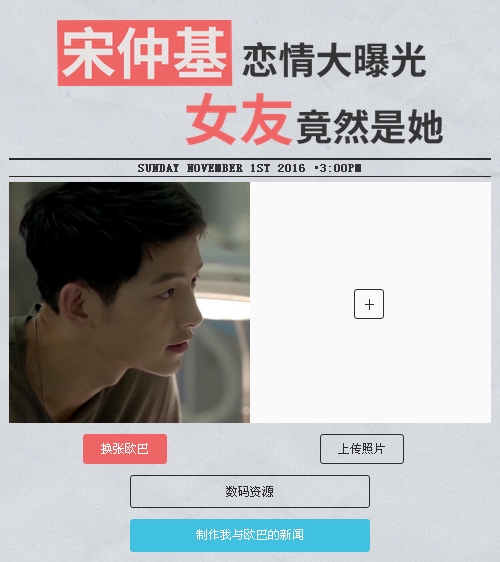 宋仲基女友新闻照片生成器