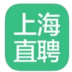 上海直聘ios版v1.1 iPhone版