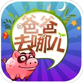 爸爸去哪小猪酷跑iOS版(小猪跑酷手机游戏) v1.2.1 最新版