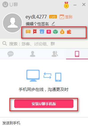 u聊电脑客户端截图