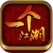 一个江湖iPhone版v1.2.5 最新版