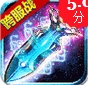 群仙大乱斗iOS版(苹果仙侠游戏) v1.2.0 官方版