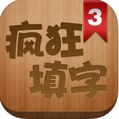 疯狂填字3苹果版(苹果益智游戏) v8.6 最新iOS版