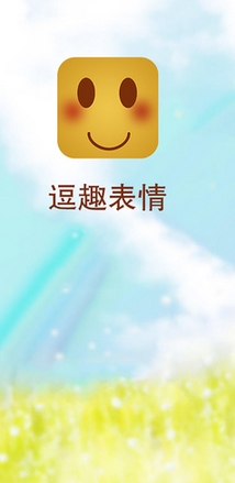 逗趣表情iPhone版v1.0 苹果版