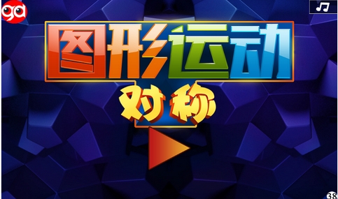 圖形運動對稱安卓版(手機益智遊戲) v1.1 最新版