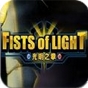 光明之拳手机版v1.1 iOS版
